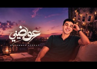  عوضيني عوضينى عن ليالى توهت قبلك محمد اشرف AWWADINY MOHAMMED ASHRAF