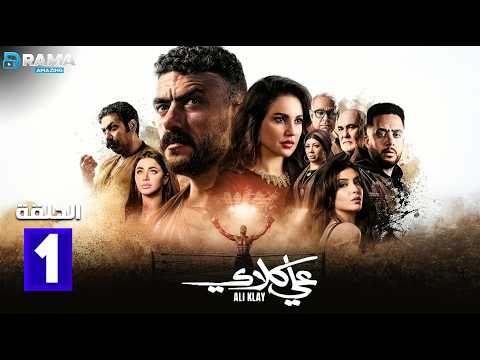 حصرياااا الحلقة 1 من مسلسل علي كلاي بطولة احمد العوضي درة