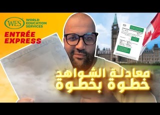 كيفاش دير المعادلة ديال الديبلوم باش تقدر تقدم على الإبرس أنتري لكندا شرح موقع WES Canada