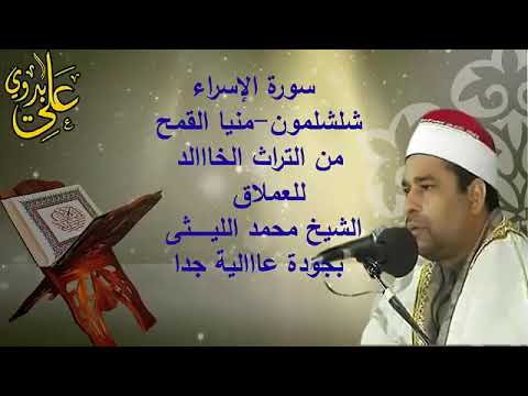 سورة الإسراء بالقراءات من شلشمون منيا القمح الشيخ محمد الليثي