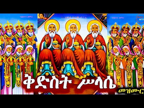 የቅድስት ሥላሴ መዝሙራት Ethiopian Orthodox Mezmur