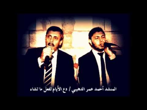 المنشد أحمد الدهيبي دع الأيام تفعل ما تشاء المنشد أحمد الدهيبي دع الأيام تفعل ما تشاء