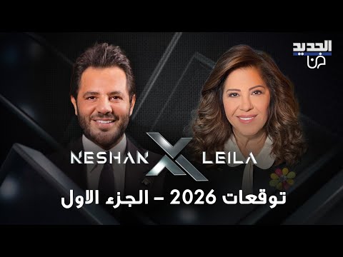 توقعات ليلى عبد اللطيف 2026 حضروا حقيبة الطوارئ وهل اعلنت عن الشخصية التي لا تزال على قيد الحياة