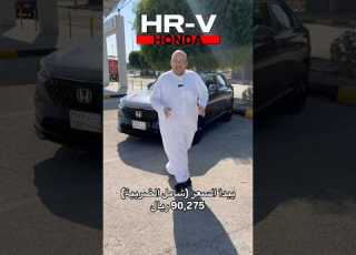  هوندا اتش ار في بدقيقة HONDA HR V Shorts Automobile سيارات السعودية ابلور