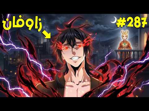 ملك الشياطين يقتل فيعود كخادم يسعى بقوته للانتقام زوفان الامبراطور الشيطاني 287 ملخص رواية كامل ملك الشياطين يقتل فيعود كخادم يسعى بقوته للانتقام زوفان الامبراطور الشيطاني 287 ملخص رواية كامل