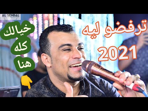 احمد عادل اغـنـيـة تـرفـضـو ليه موضوع مـن الـواقـع احمد عادل اغـنـيـة تـرفـضـو ليه موضوع مـن الـواقـع