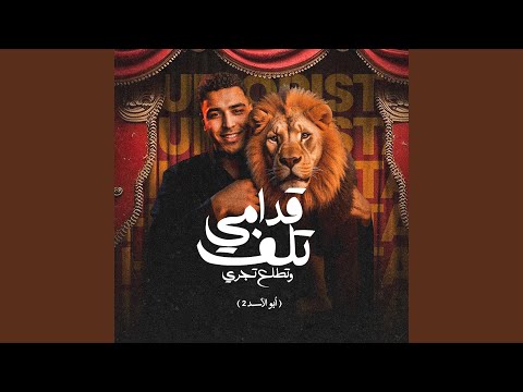 قدامي تلف وتطلع تجري أبو الأسد ٢