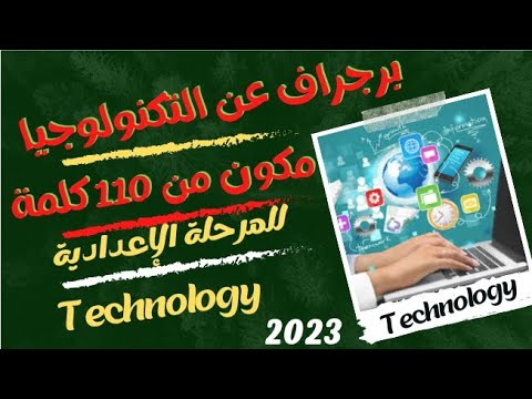 برجراف عن التكنولوجيا Technology للمرحلة الإعدادية 2023 برجراف عن التكنولوجيا Technology للمرحلة الإعدادية 2023