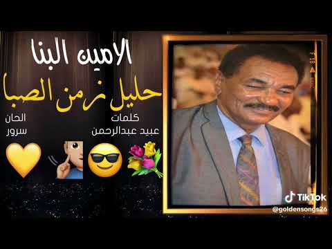 الامين البنا زمن الصبا