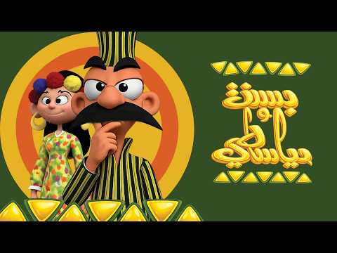 ساعة كاملة من احلى حلقات بسنت و دياسطي