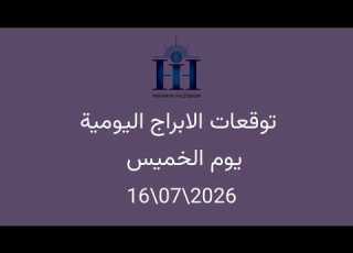  ابراهيم حزبون توقعات الأبراج اليومية اسئلة المتابعين الخميس 16 07 2026