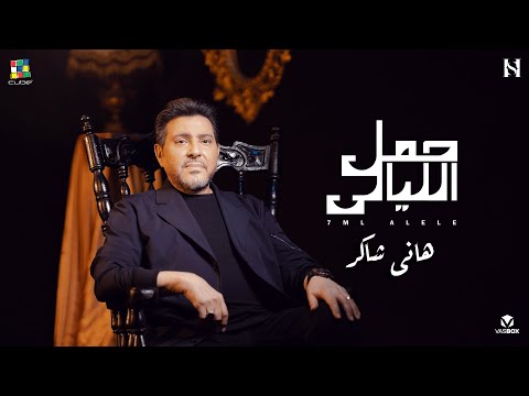 Hany Shaker Heml El Layaly هاني شاكر حمل الليالي Hany Shaker Heml El Layaly هاني شاكر حمل الليالي