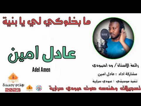 قناةجدوإرساويللأغانيالنوبية مشاركة أداء عادل امين عزف عبودي سرارية مابخلوكي لي يا بنية