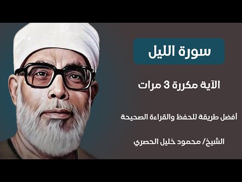 سورة الليل الآية مكررة 3 مرات بصوت الشيخ الحصري