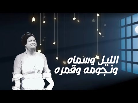 أم كلثوم الليل وسماه ونجومه وقمره