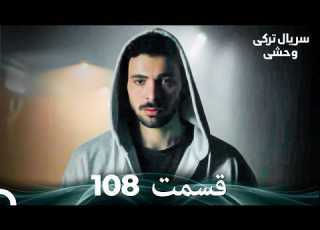 سریال ترکی وحشی قسمت 108 Dooble Farsi