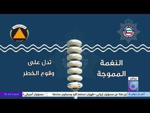 وزارة الداخلية مدلولات صافرات الإنذار المعتمدة