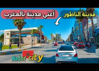  جولة بمدينة الناظور الجميلة جو خرافي NADOR MOROCCO