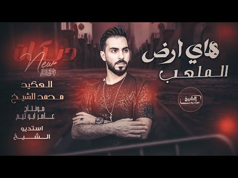 محمد الشيخ هاي ارض الملعب يهل تمشي ع اللايح جديد 2025 Mohamed Alsheikh