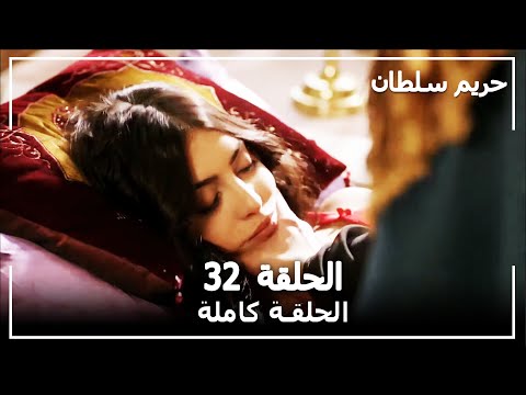 القرن العظيم الحلقة 32