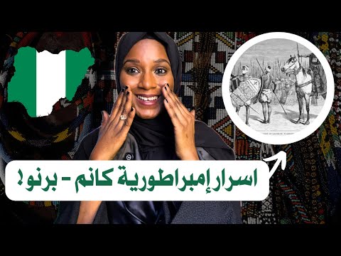 قبائل نيجيريا اصول قبيلة البرناوي عادات وتقاليد قبائل نيجيريا اصول قبيلة البرناوي عادات وتقاليد