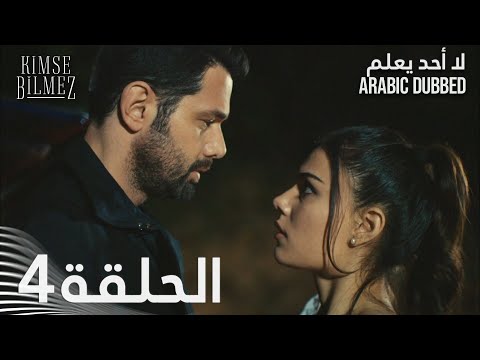 لا أحد يعلم الحلقة 4 مدبلجة Kimse Bilmez لا أحد يعلم الحلقة 4 مدبلجة Kimse Bilmez