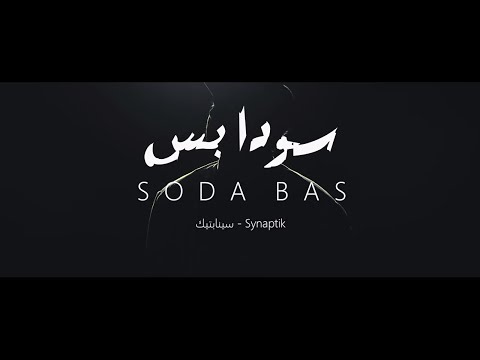 The Synaptik SODA BAS Official Visual السينابتيك سودا بس الفيديو الرسمي