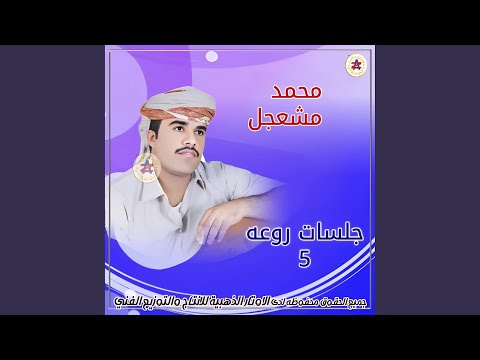 حمران العيون جلسة