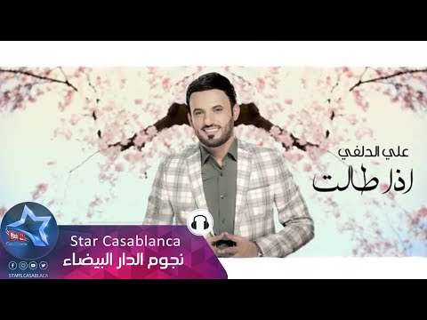 علي الدلفي اذا طالت مسافاتي حصريا Ali Al Delphi Atha Talat Msafate Exclusive 2015