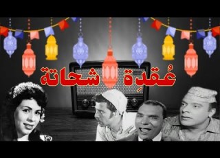 عقدة شحاته تمثيلية اذاعية فكاهية بطولة لطفي عبد الحميد محمد فرحات عمر وداد حمدى سعد الغزاوى
