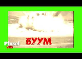 МЕМ ВЗРЫВ ДЛЯ СМЕШНЫХ ВИДИО PIXSEL VRS
