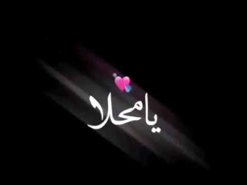 حبيني تره استاهل تحبيني انه الما مش بعد تلكين من طيني انه المحد يعوض بالعشك دوري واذ