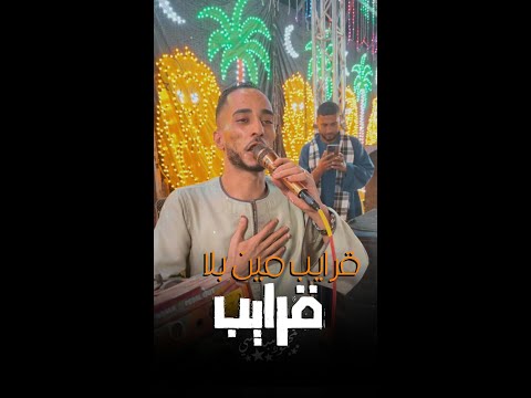 قرايب مين بلا قرايب الى زعلان من قريبه يسمع الموال دا الترند ده قرايب مين بلا قرايب الى زعلان من قريبه يسمع الموال دا الترند ده