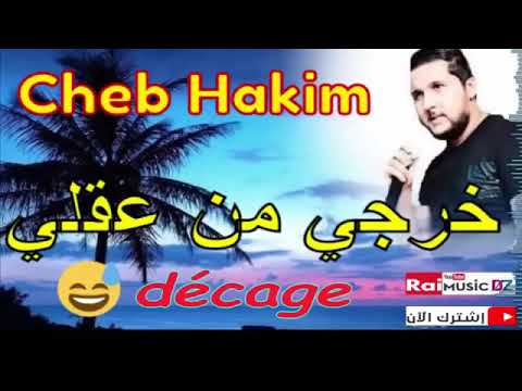 Cheb Hakim خرجي من عقلي DÉGAGE