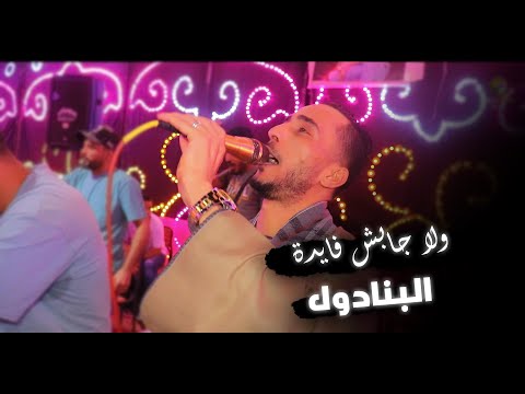 محمود سبايسى2025 ولا جابش فايدة البنادول اسمع وروق على حالك محمود سبايسى2025 ولا جابش فايدة البنادول اسمع وروق على حالك