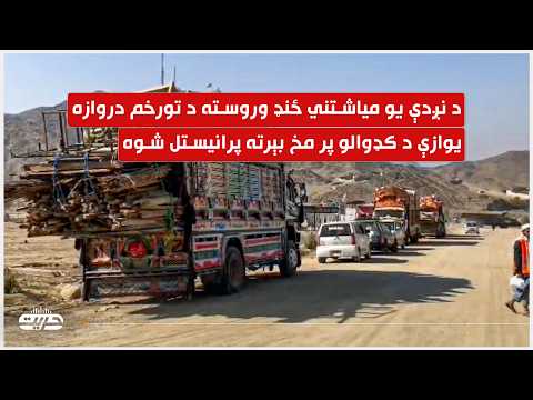 تر نږدې یو میاشت ځنډ وروسته د تورخم دروازه یوازې د کډوالو پر مخ بېرته پرانیستل شوه