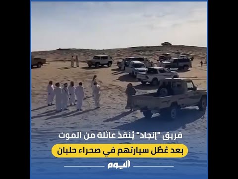 فريق إنجاد ي نقذ عائلة من الموت بعد ع ط ل سيارتهم في صحراء حلبان