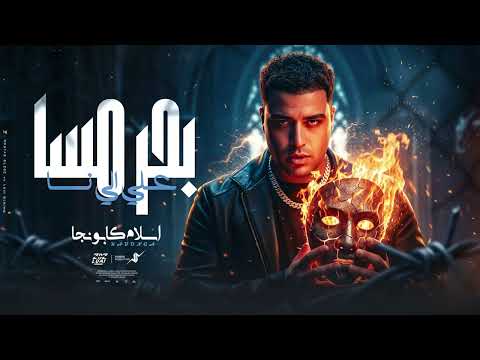 بحر مسا علي اللي نسا اسلام كابونجا Eslam Kabonga Bahr Mesa Official Music 2025