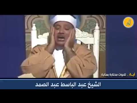 رب هب لي حكما والحقني بالصالحين عبد الباسط عبد الصمد