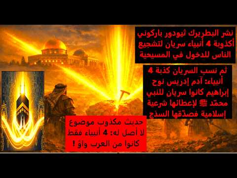 حديث 4 أنبياء فقط كانوا عرب كذ ب وجهل كبير أما آدم إدريس نوح إبراهيم كانوا سريان فإفتراء قبيح