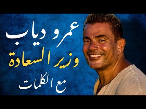 عمرو دياب وزير السعادة مع الكلمات