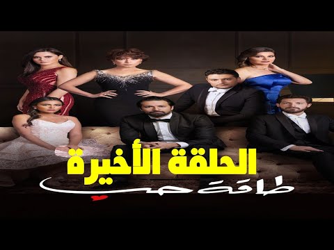 مسلسل طاقةحب الحلقة الاخيرة فرحة صابر يجمع شمل العائلة مرة أخرى