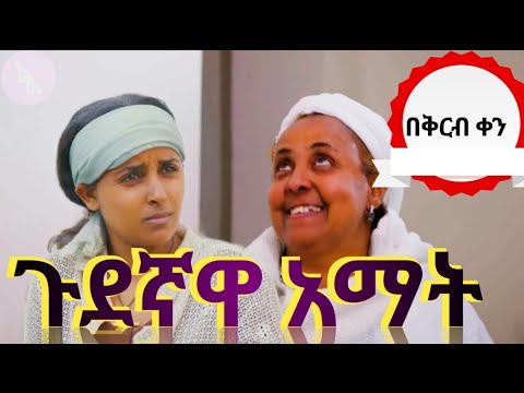 ጉደኛ አማት አጭር ሙሉ ድራማ Gudegna Amat Best Ethiopian Short Drama 2026