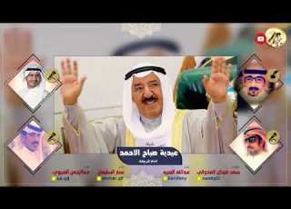 شيلة عيدية صاحب السمو الشيخ صباح الأحمد الصباح إمام المرجلة