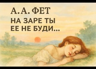  AI А А Фет На заре ты ее не буди музыка Music Aimusic фет