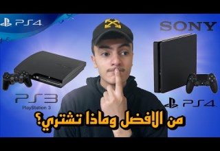 مقارنة بين بلايستيشن 4 و بلايستيشن 3 ومن الافضل بينهم