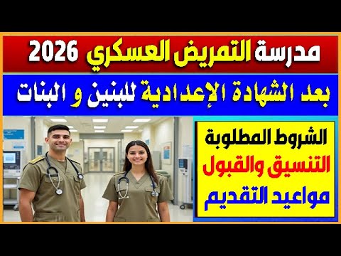 تنسيق مدرسة التمريض العسكري بعد الإعدادية المعهد الصحي العسكري 2026 مواعيد وشروط التقديم والقبول تنسيق مدرسة التمريض العسكري بعد الإعدادية المعهد الصحي العسكري 2026 مواعيد وشروط التقديم والقبول