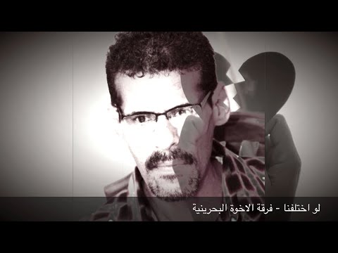 عزف لو اختلفنا فرقة الاخوة البحرينية Brothers Band Lo Ekhtalfna