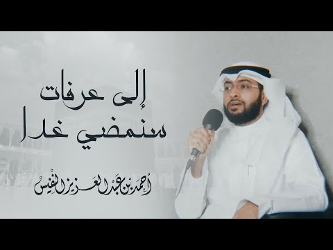 إلى عرفات سنمضي غدا