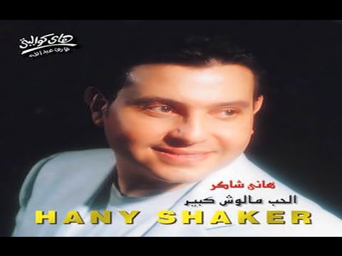 Hany Shaker Ya Farh As3ed Lealina هاني شاكر يا فرح اسعد ليالينا